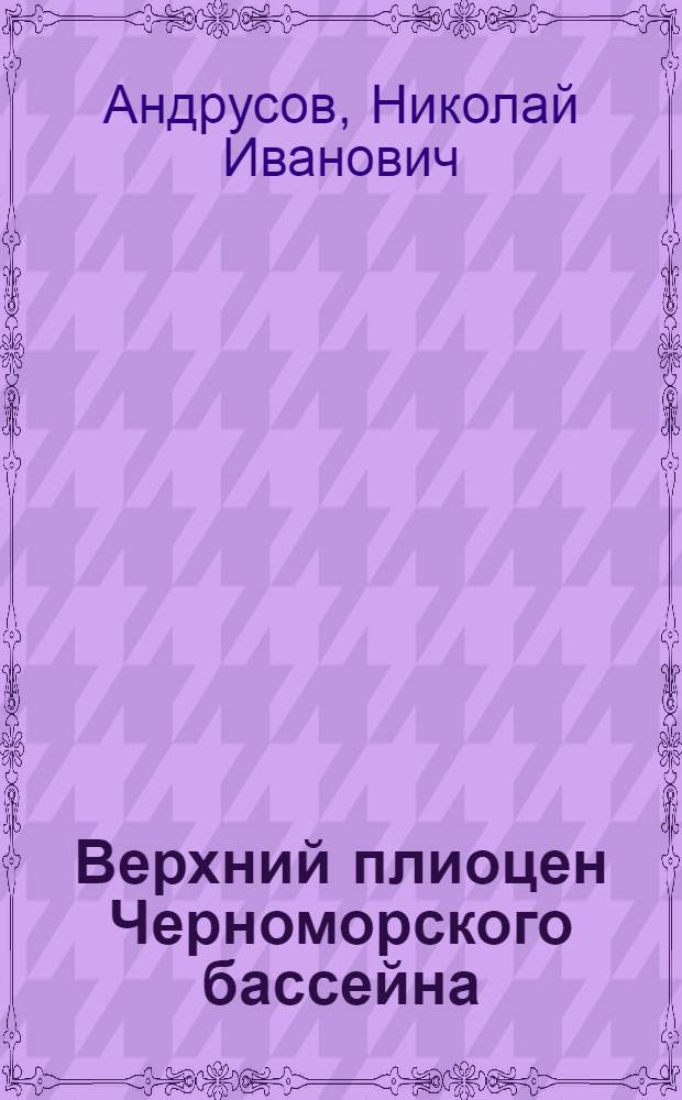 Верхний плиоцен Черноморского бассейна : С 3 табл