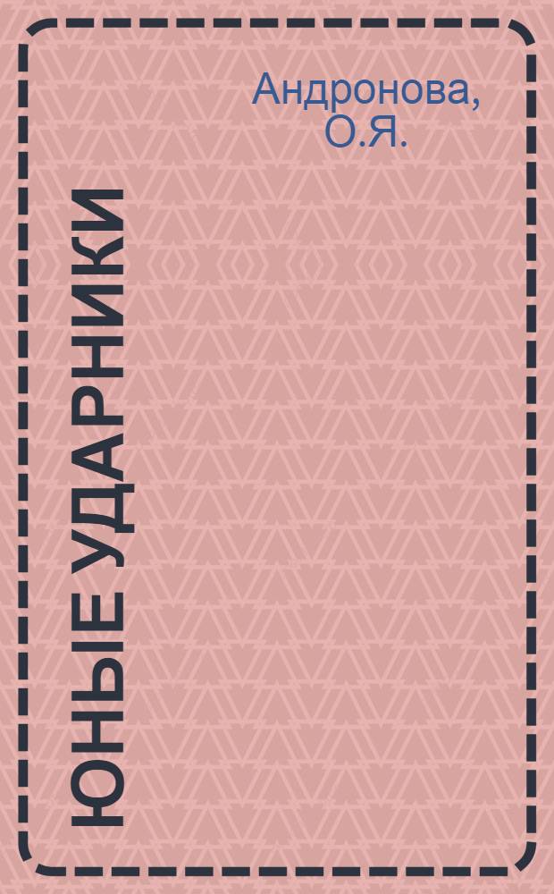 Юные ударники : Книга для работы на 3-м году обуч. гор. школы