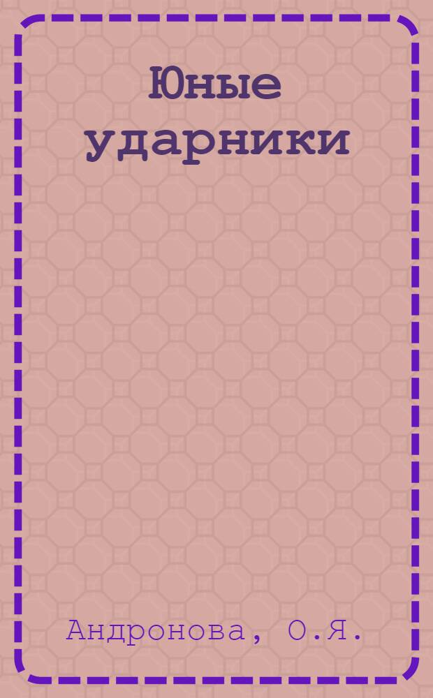 Юные ударники : Книга для работы на 3-м году обуч. гор. школы