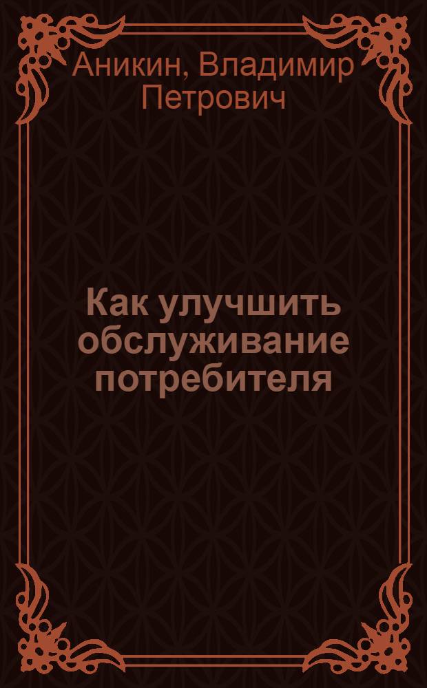 Как улучшить обслуживание потребителя