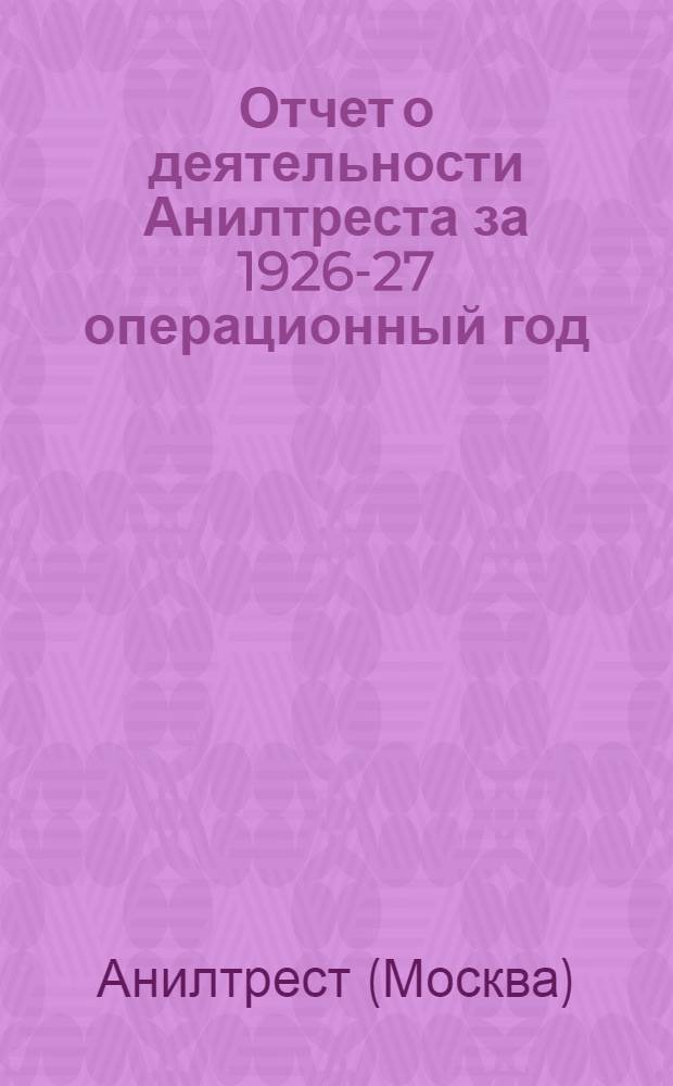 Отчет о деятельности Анилтреста за 1926-27 операционный год