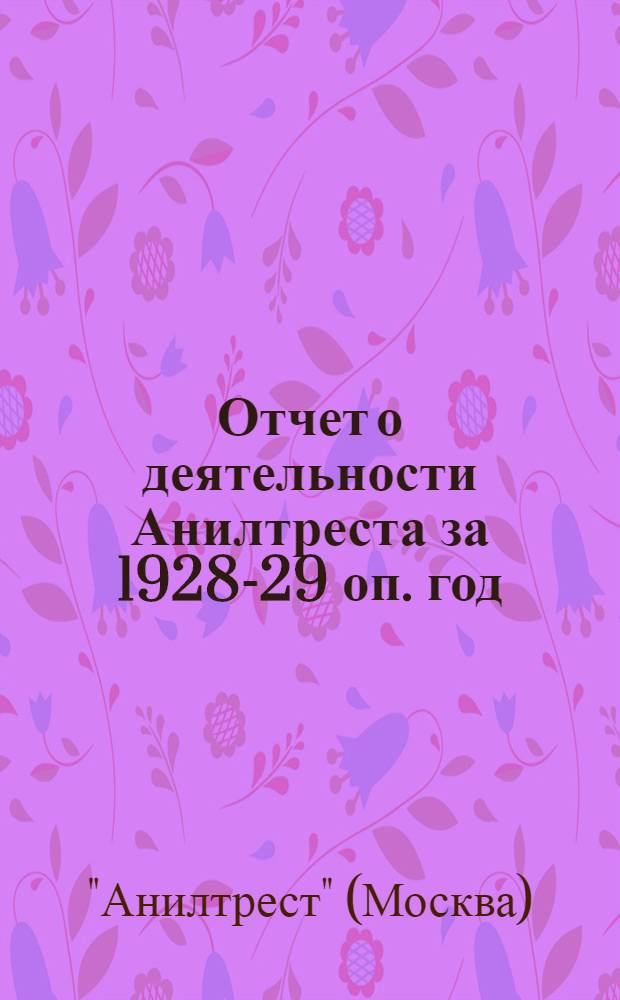 Отчет о деятельности Анилтреста за 1928-29 оп. год