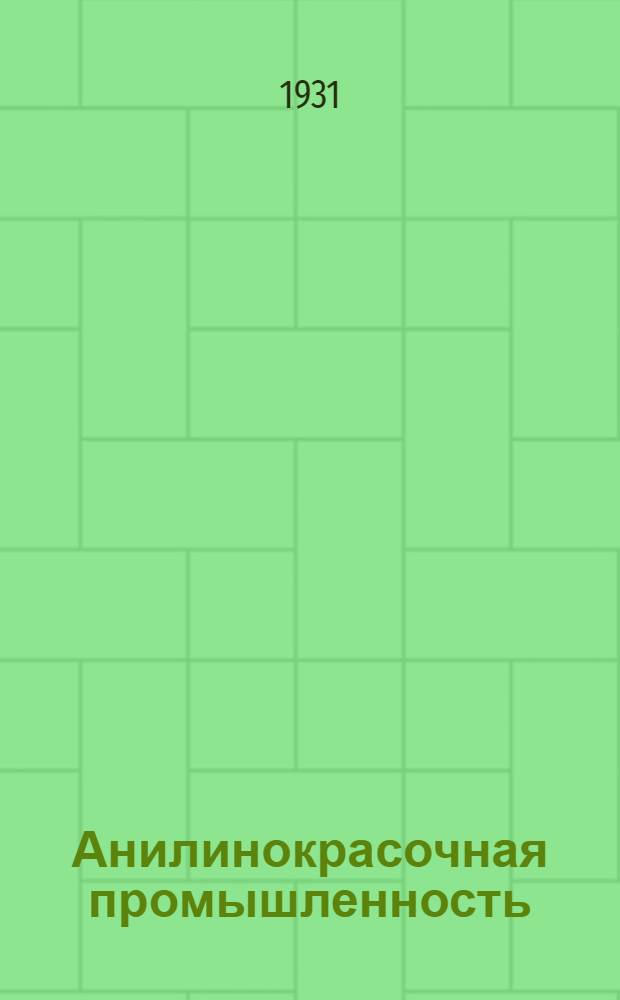 Анилинокрасочная промышленность : Ежемемес. журн. Гос. треста анилинокрасочной промышленности