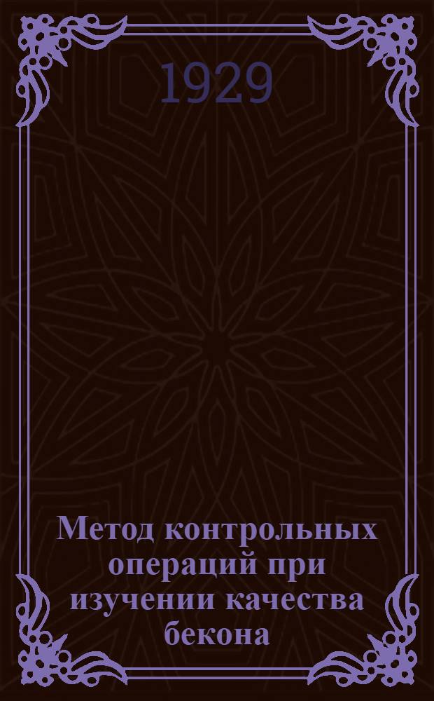 Метод контрольных операций при изучении качества бекона