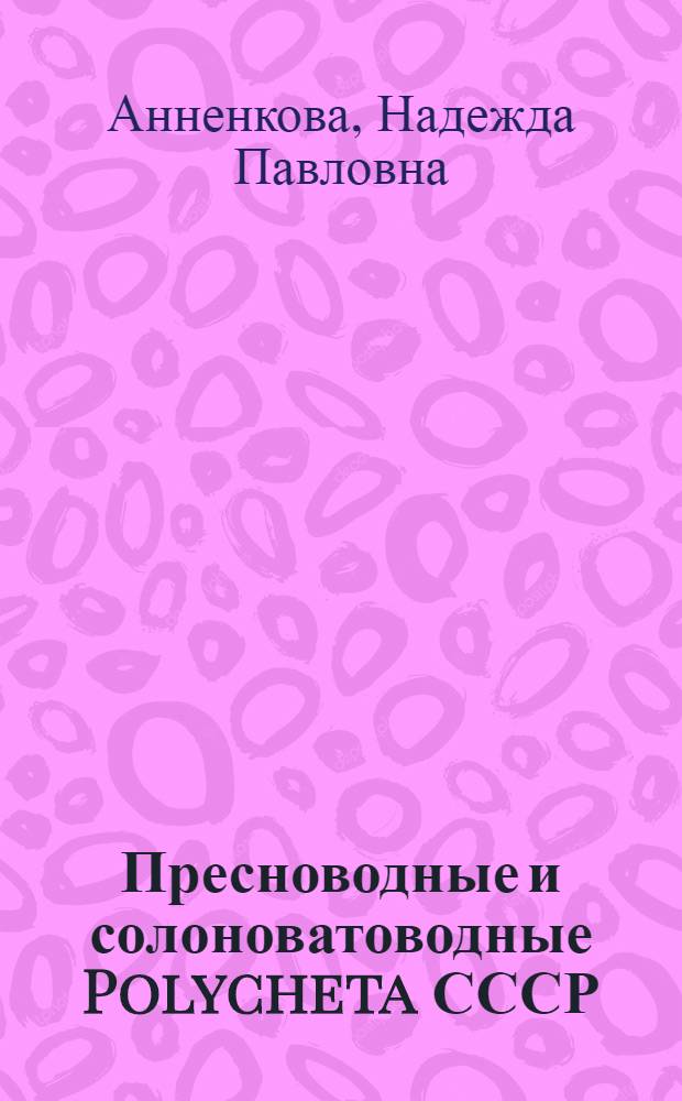 Пресноводные и солоноватоводные Polycheta СССР