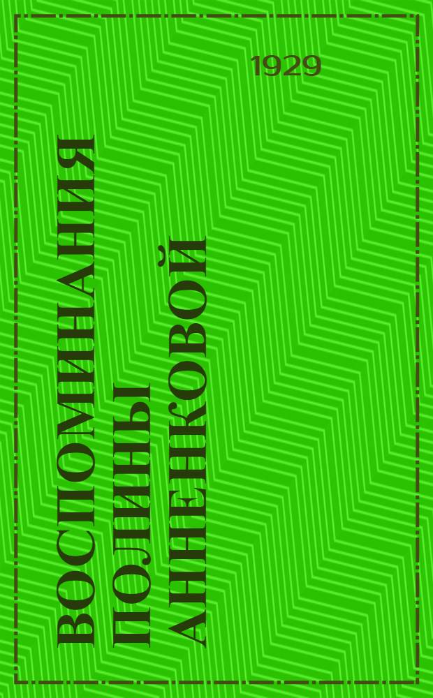 Воспоминания Полины Анненковой : С прилож. воспоминаний ее дочери О.И. Ивановой и материалов из архива Анненковых