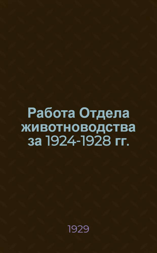 Работа Отдела животноводства за 1924-1928 гг.