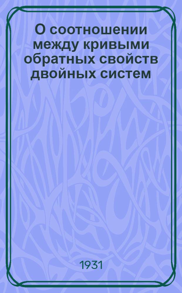 О соотношении между кривыми обратных свойств двойных систем