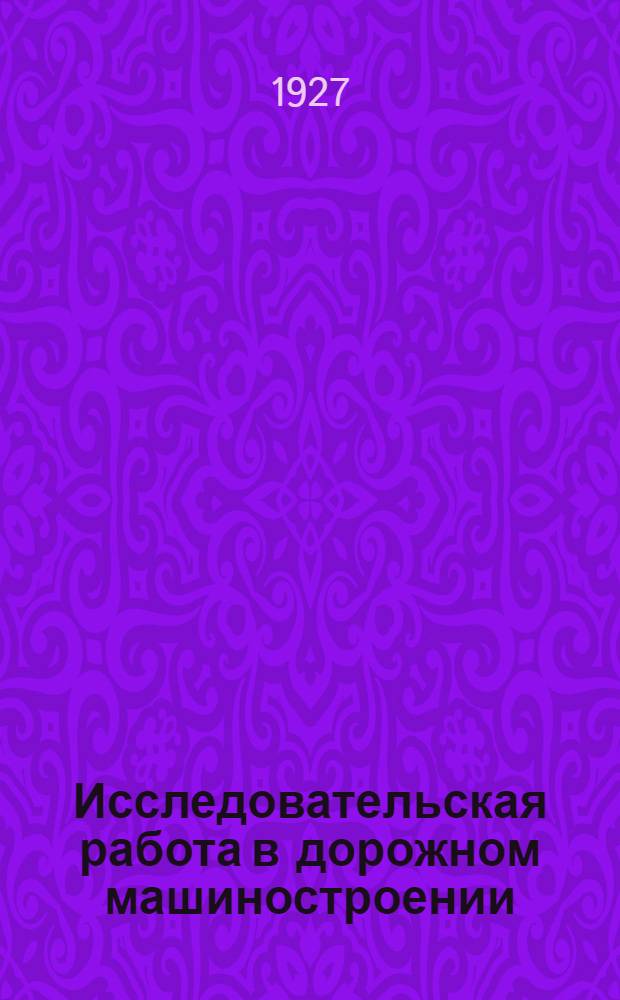 Исследовательская работа в дорожном машиностроении