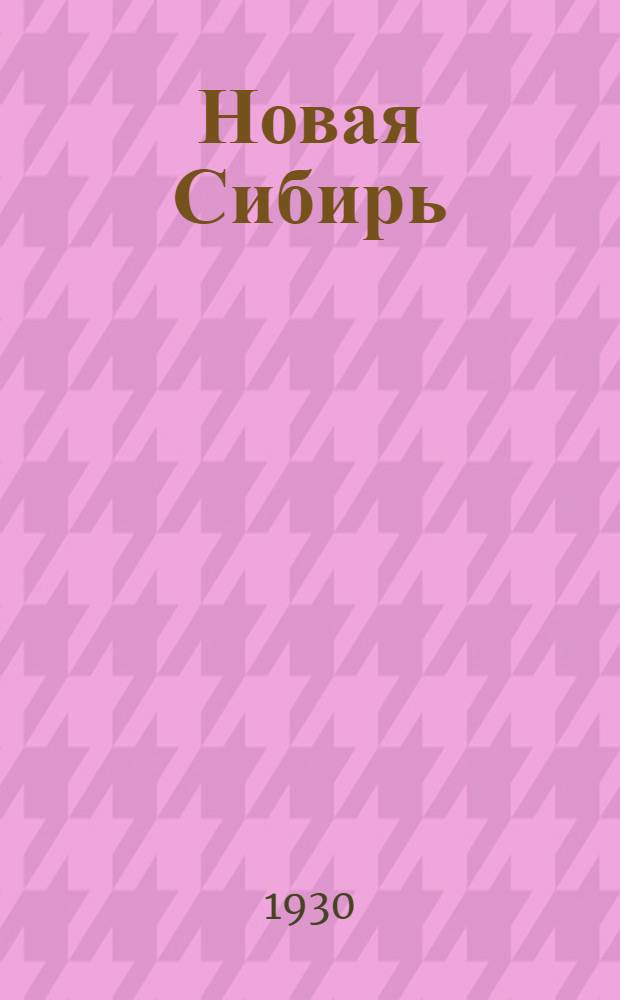 Новая Сибирь : Хрестоматия для малограмотных