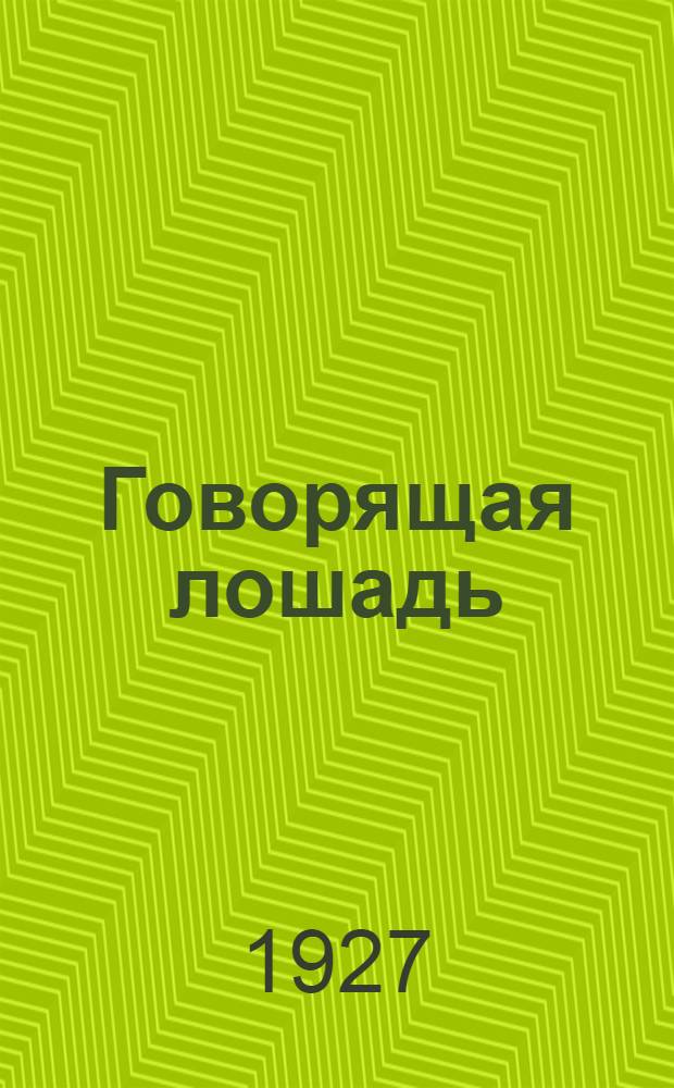 Говорящая лошадь = The taking [?] horse : Рассказ