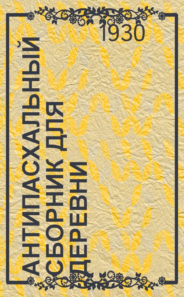 Антипасхальный сборник для деревни