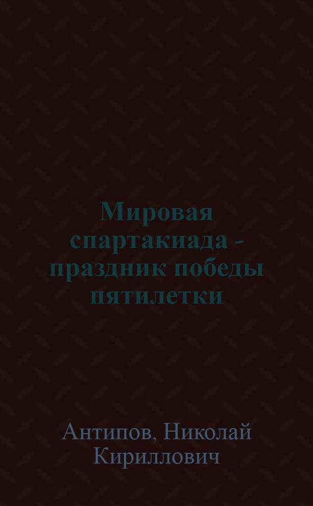 Мировая спартакиада - праздник победы пятилетки : Стенограмма доклада на III пленуме ВСФК СССР (15 апр. 1932 г.)