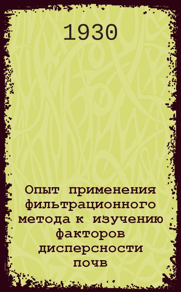 Опыт применения фильтрационного метода к изучению факторов дисперсности почв