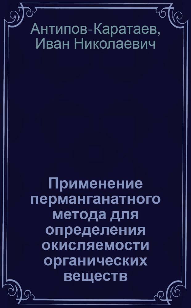 Применение перманганатного метода для определения окисляемости органических веществ, содержащихся в водах и в почвенных водных вытяжках, в присутствии хлоридов