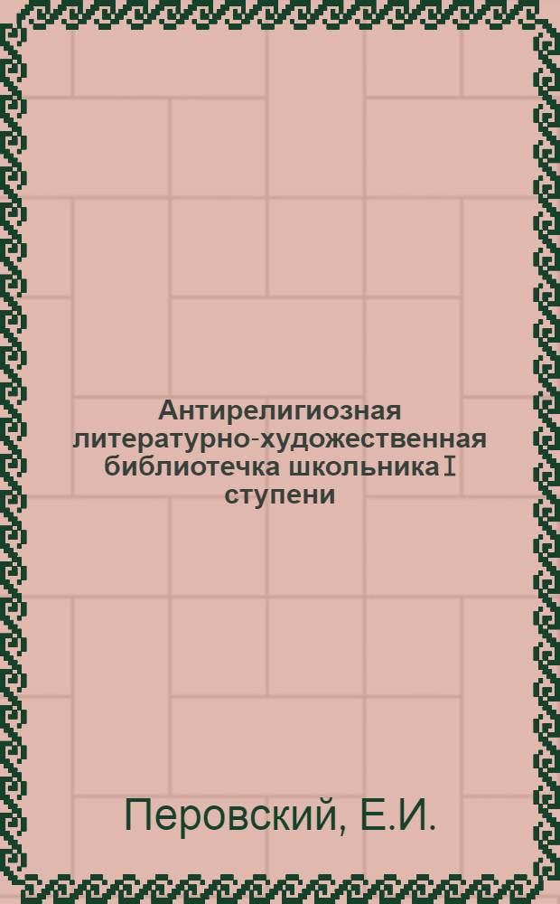 Антирелигиозная литературно-художественная библиотечка школьника I ступени : № 1-9. N 5 : По-божьему или по науке