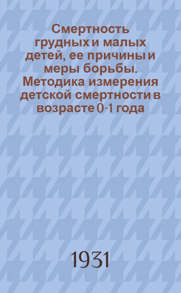 Смертность грудных и малых детей, ее причины и меры борьбы. Методика измерения детской смертности в возрасте 0-1 года