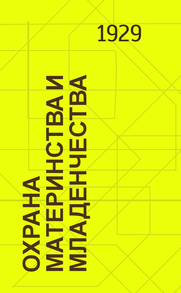 Охрана материнства и младенчества : Пособие для врачей