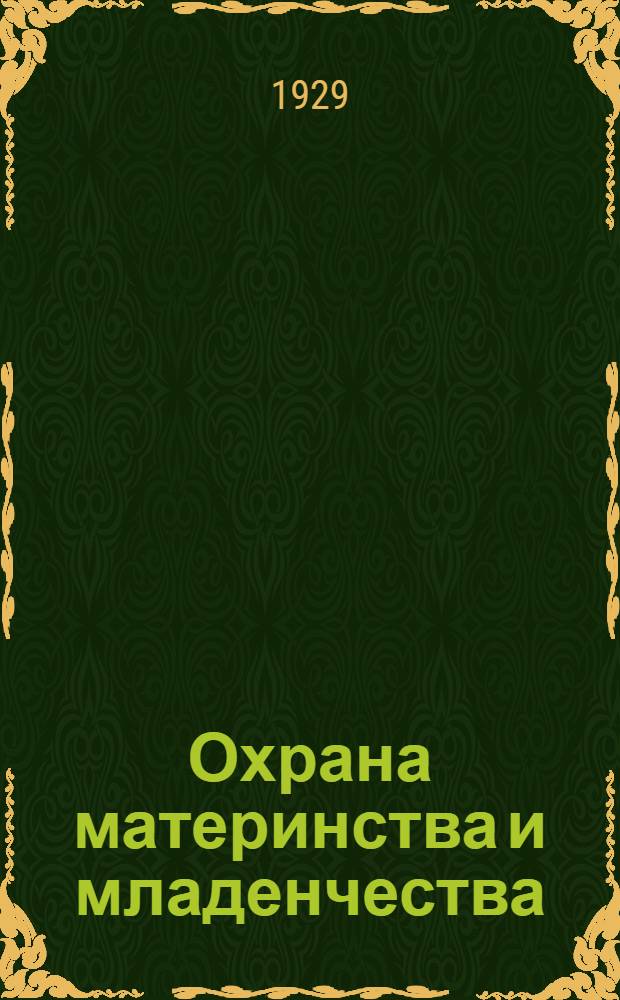 Охрана материнства и младенчества : Пособие для врачей. Т. 1 : Общая часть