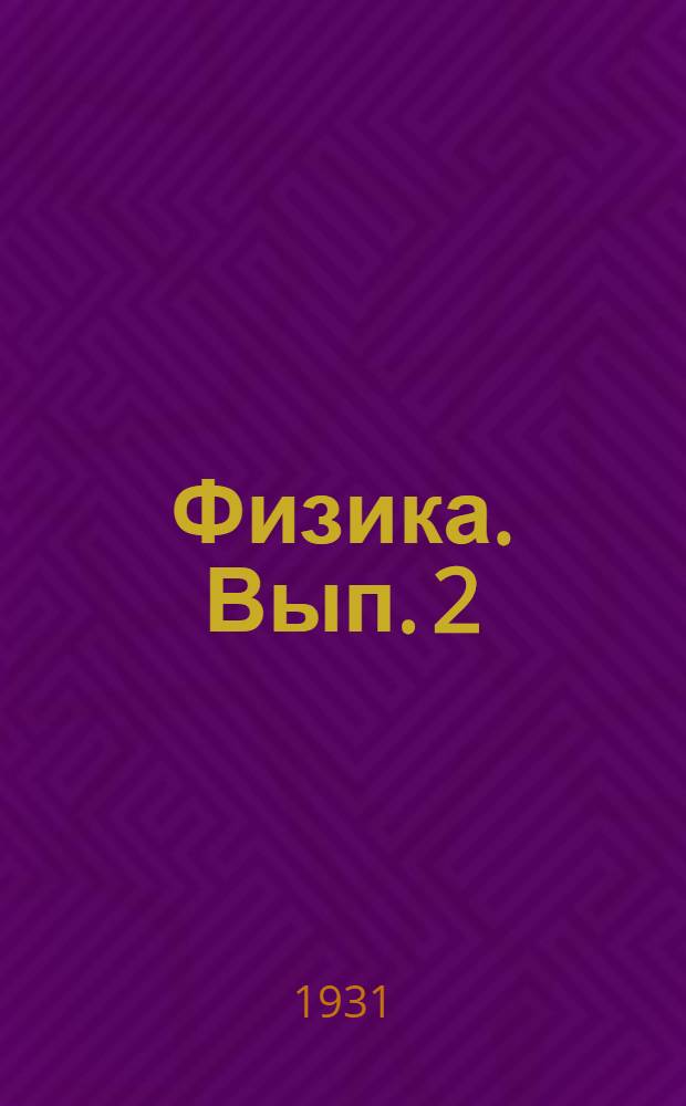 Физика. Вып. 2 : Жидкости, газы и теплота