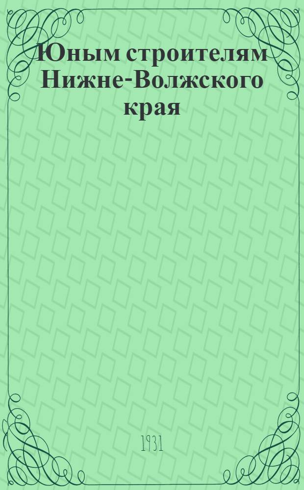 Юным строителям Нижне-Волжского края : Рабочая книга по математике для 2 года обучения в школе 1 ступ..