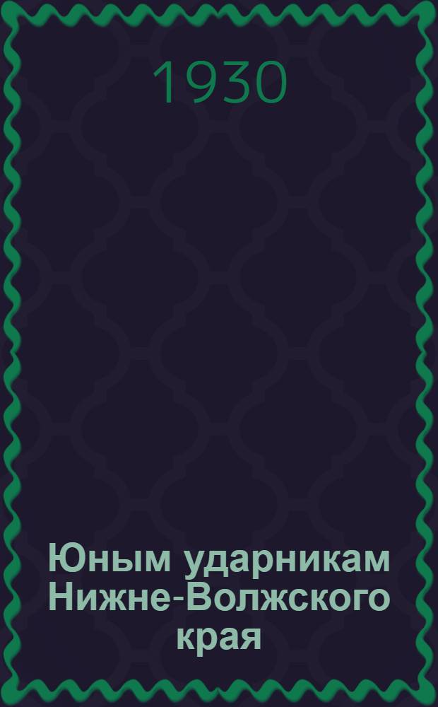 Юным ударникам Нижне-Волжского края : Рабочая книга по рус. яз. для 4 года обуч. в школе I ступ... Ч. 1
