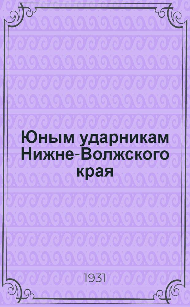 Юным ударникам Нижне-Волжского края : Рабочая книга по рус. яз. для 4 года обуч. в школе I ступ... Ч. 2