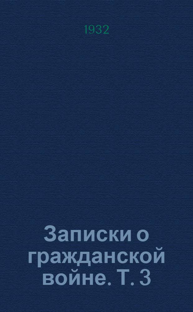 Записки о гражданской войне. Т. 3