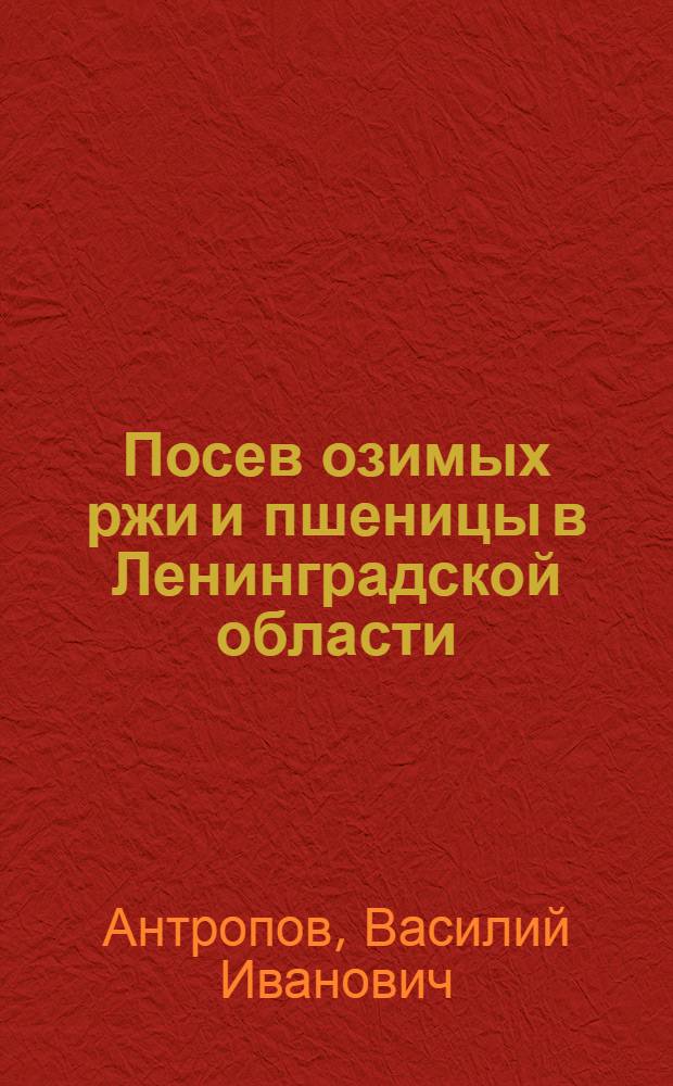 Посев озимых ржи и пшеницы в Ленинградской области