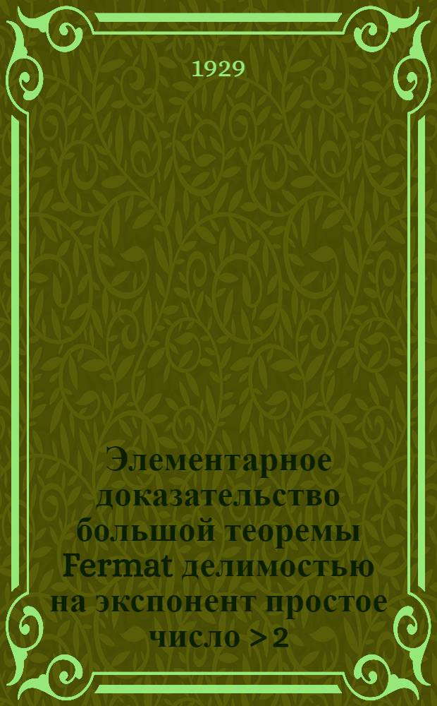 Элементарное доказательство большой теоремы Fermat делимостью на экспонент простое число > 2