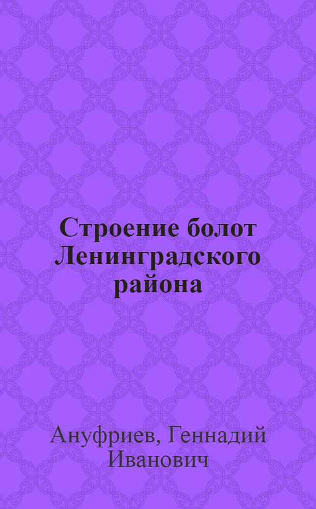 Строение болот Ленинградского района