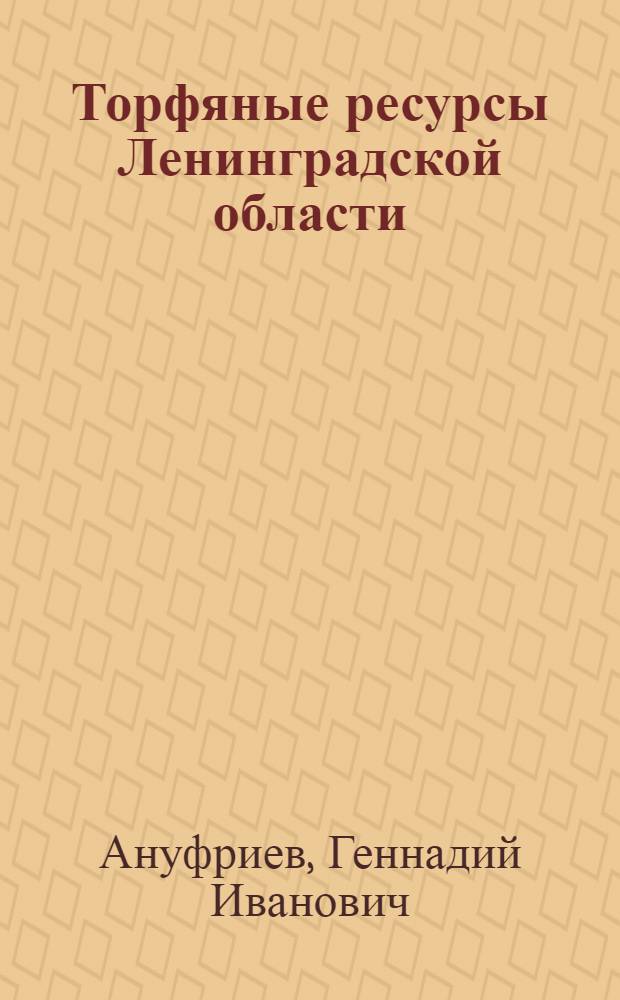 Торфяные ресурсы Ленинградской области