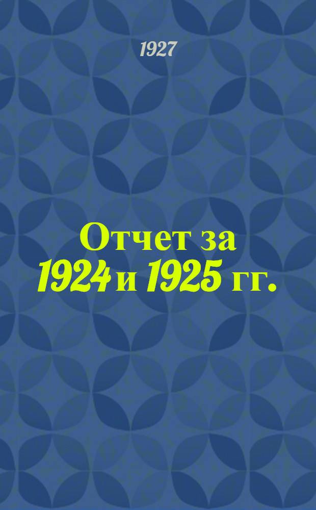 Отчет за 1924 и 1925 гг.