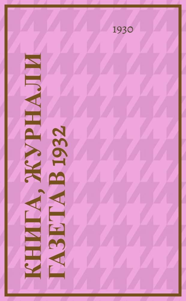 Книга, журнал и газета в 1932/33 г.