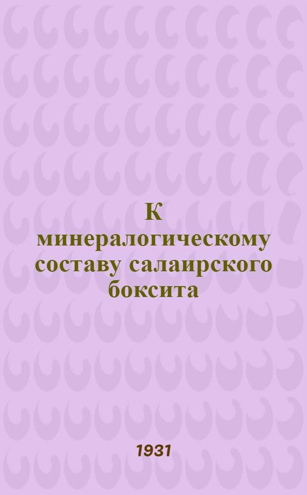 К минералогическому составу салаирского боксита