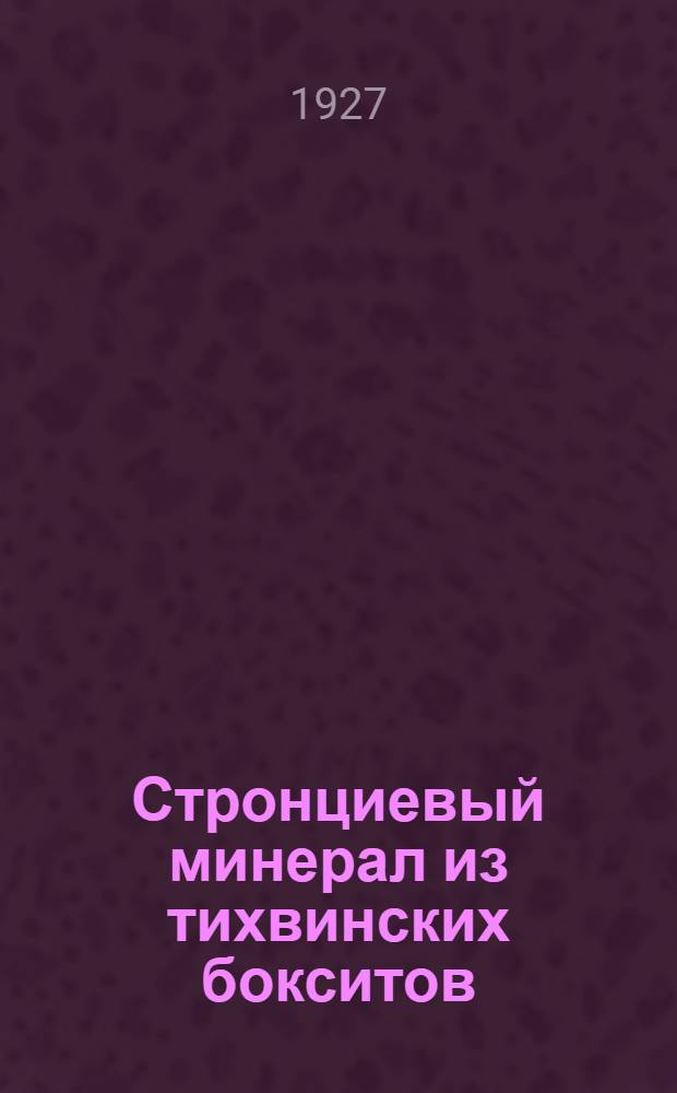 Стронциевый минерал из тихвинских бокситов