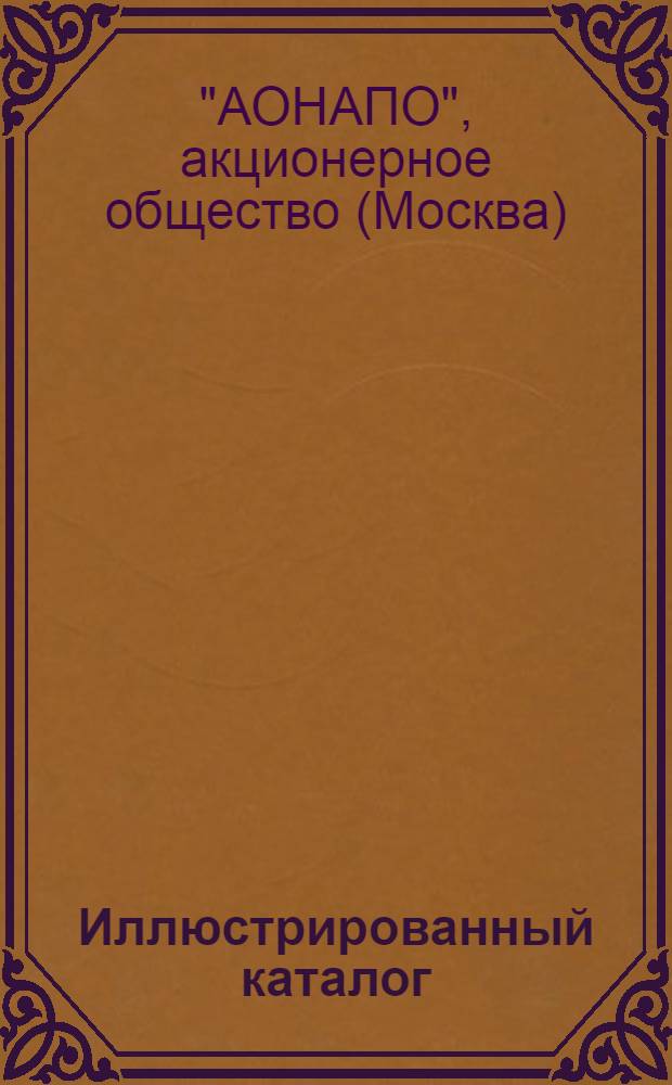 Иллюстрированный каталог