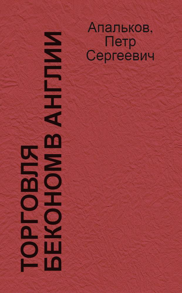 Торговля беконом В Англии