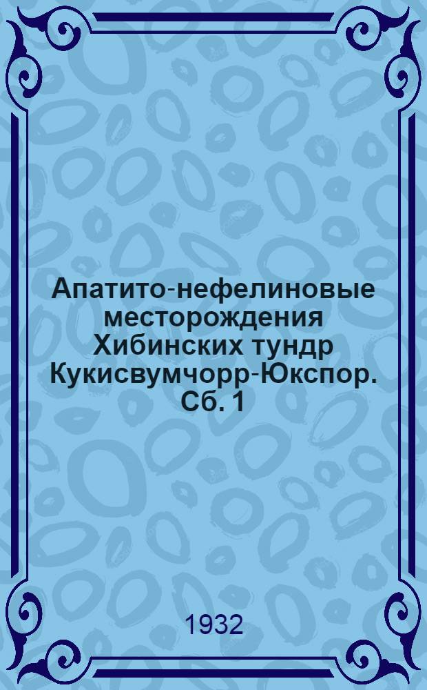 Апатито-нефелиновые месторождения Хибинских тундр Кукисвумчорр-Юкспор. Сб. 1