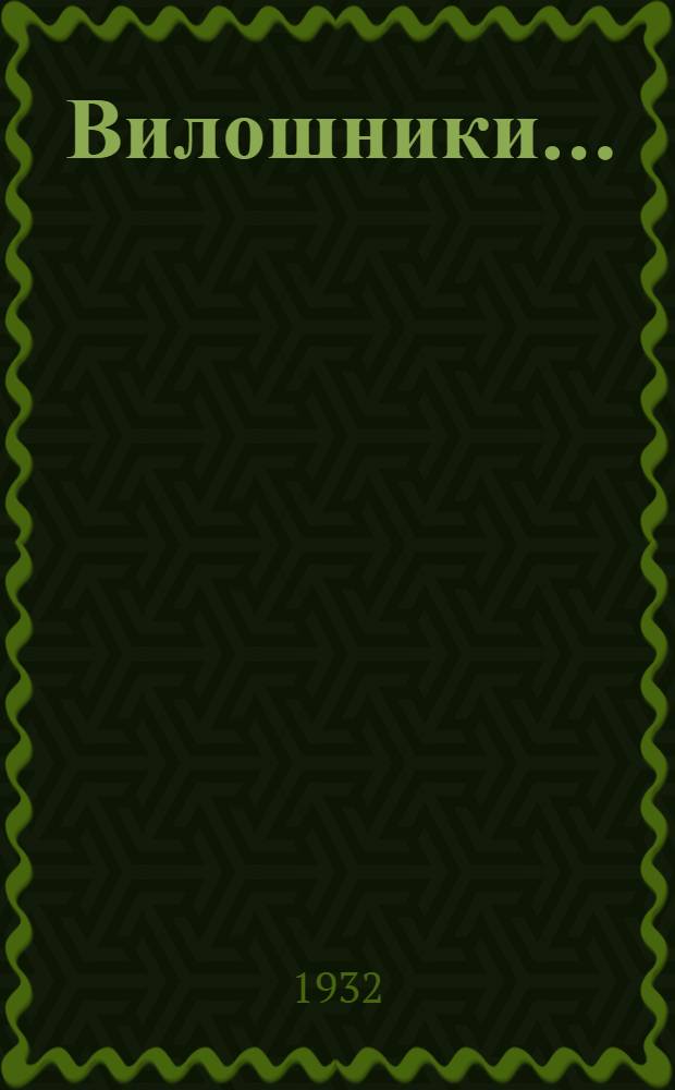 Вилошники... : Ч. 1-