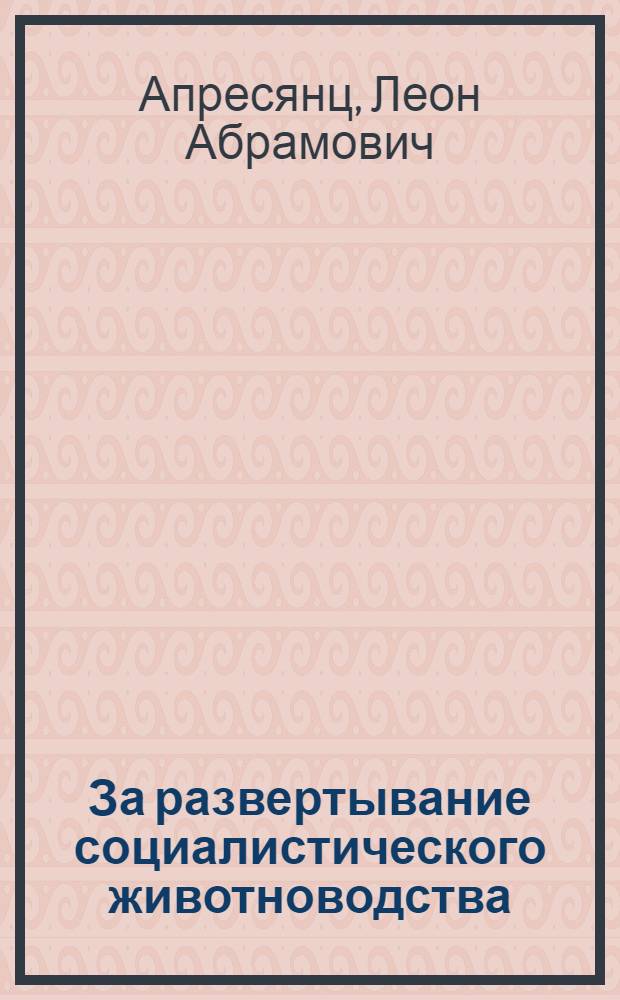 За развертывание социалистического животноводства