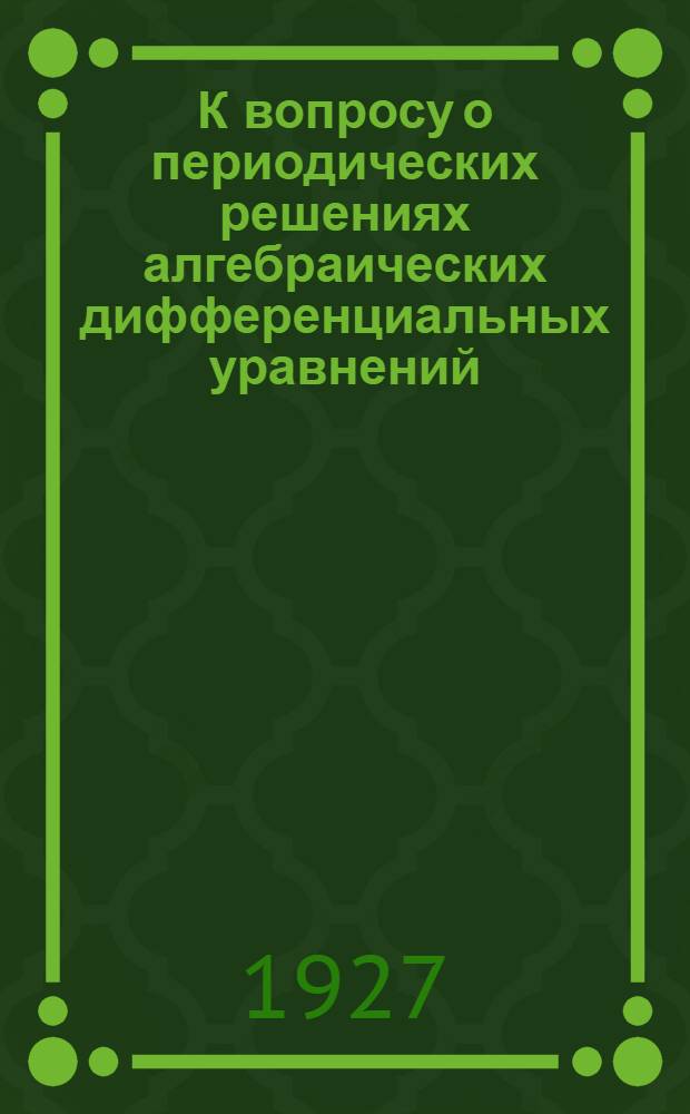 К вопросу о периодических решениях алгебраических дифференциальных уравнений