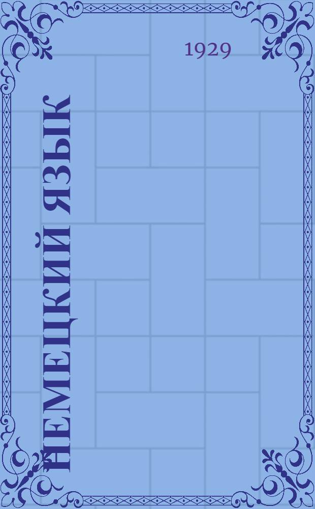 Немецкий язык : Техника перевода научной литературы : (Со статьями для техн. вуз.) ..