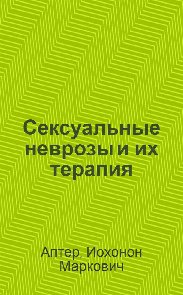 Сексуальные неврозы и их терапия