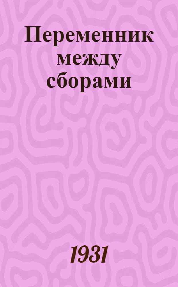 Переменник между сборами