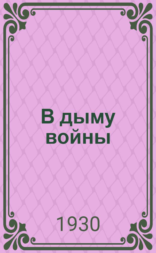 В дыму войны : Записки вольноопределяющегося (1914-1917 гг.)