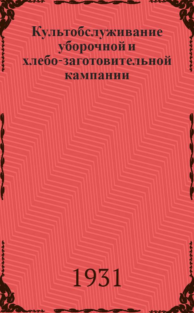 Культобслуживание уборочной и хлебо-заготовительной кампании