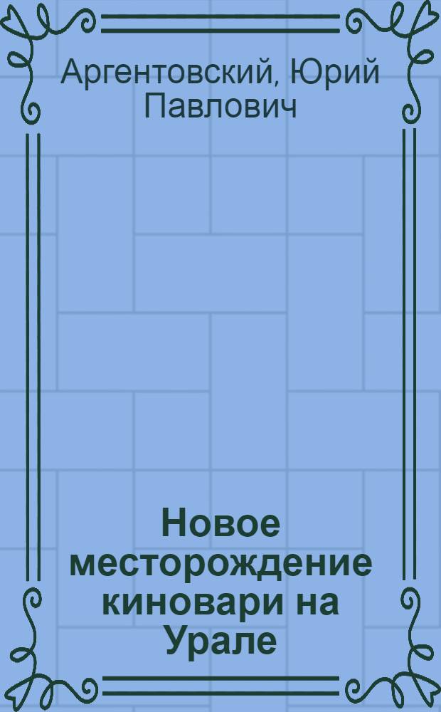 Новое месторождение киновари на Урале