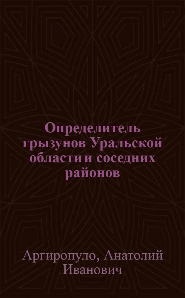 Определитель грызунов Уральской области и соседних районов : (84 рис.)