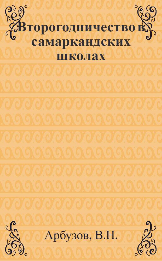 Второгодничество в самаркандских школах : (Из работ педологич. семинария Уз. ВПИ)